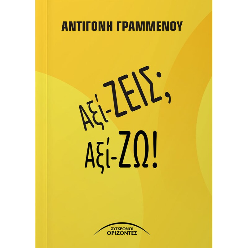 ΑΞΙ-ΖΕΙΣ; ΑΞΙ-ΖΩ!