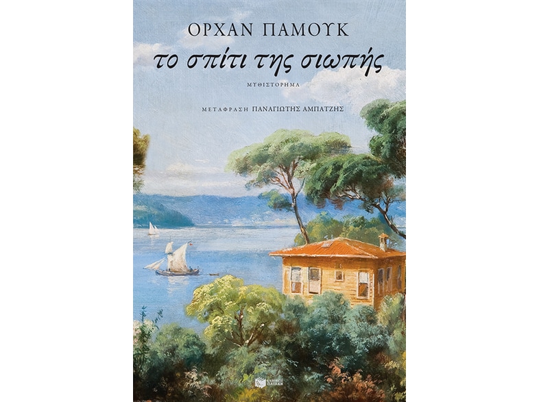 Το σπίτι της σιωπής