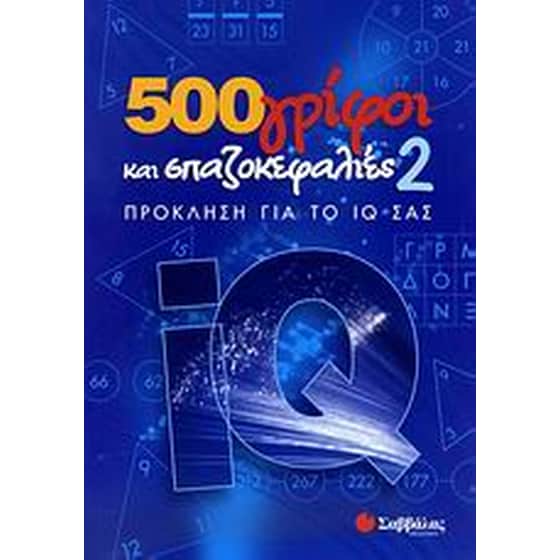500 γρίφοι και σπαζοκεφαλιές 2 image 0