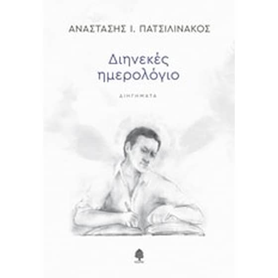 Διηνεκές ημερολόγιο image 0