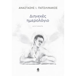 Διηνεκές ημερολόγιο
