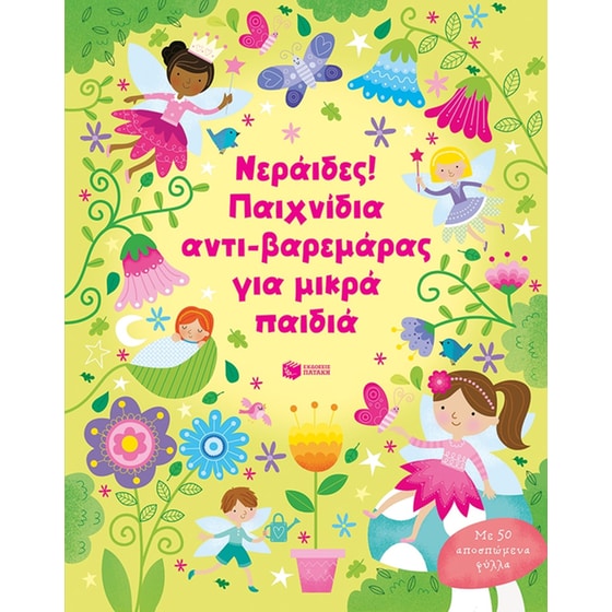 Νεράιδες! Παιχνίδια αντι-βαρεμάρας για μικρά παιδιά image 0