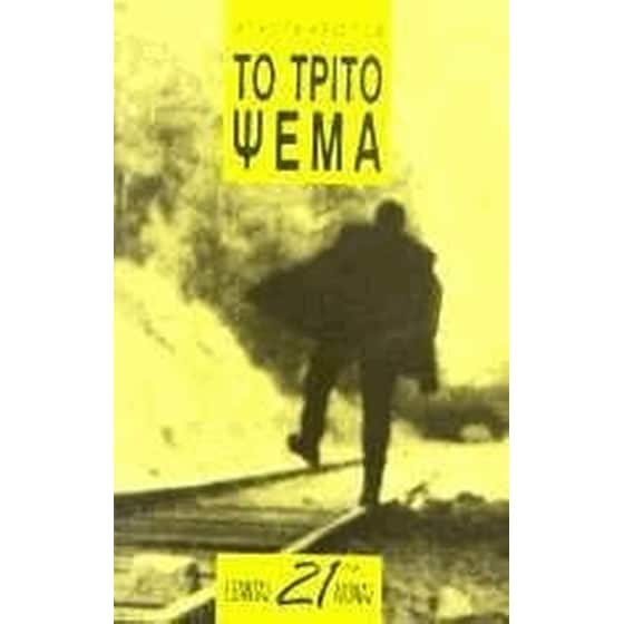 Το τρίτο ψέμα image 0