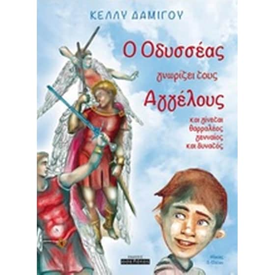 Ο Οδυσσέας γνωρίζει τους αγγέλους image 0