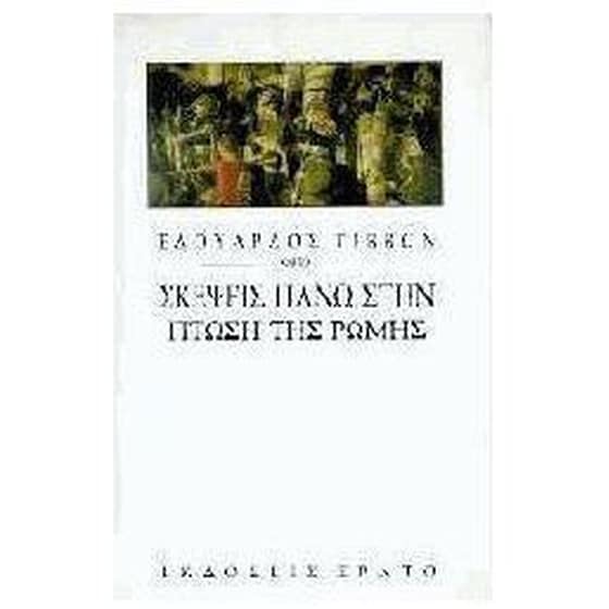 Σκέψεις πάνω στην πτώση της Ρώμης image 0