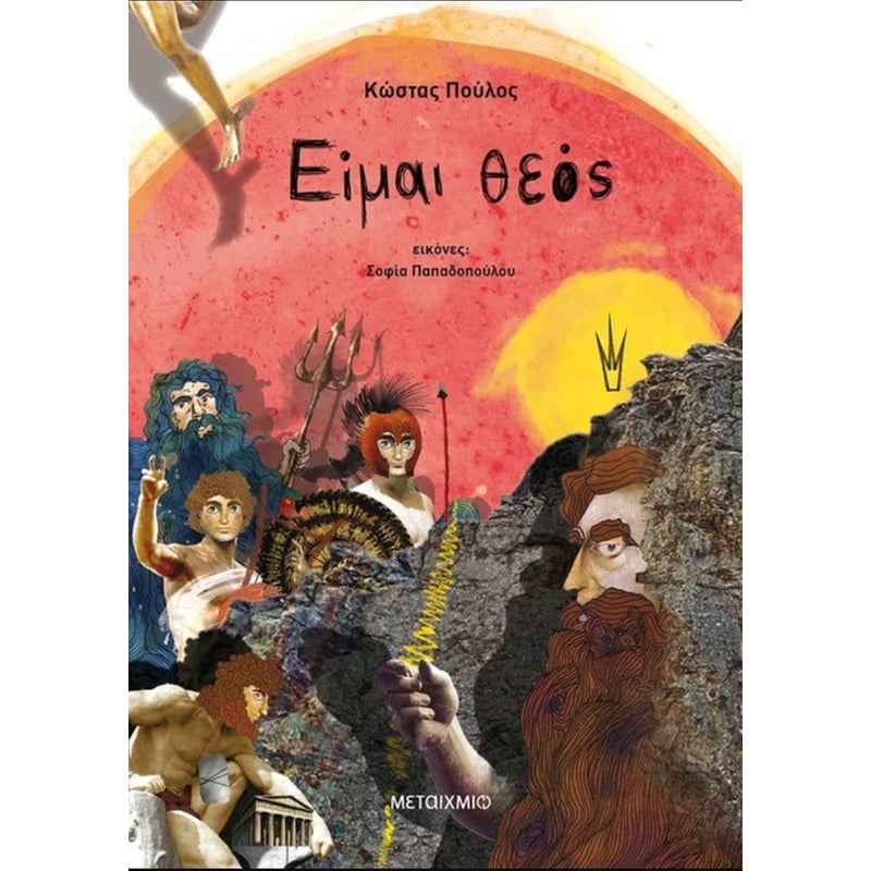 Είμαι θεός