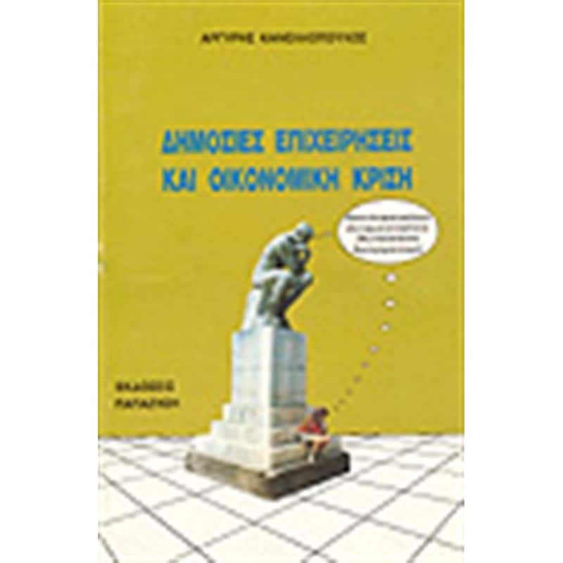 Δημόσιες επιχειρήσεις (ΔΕ) και οικονομική κρίση