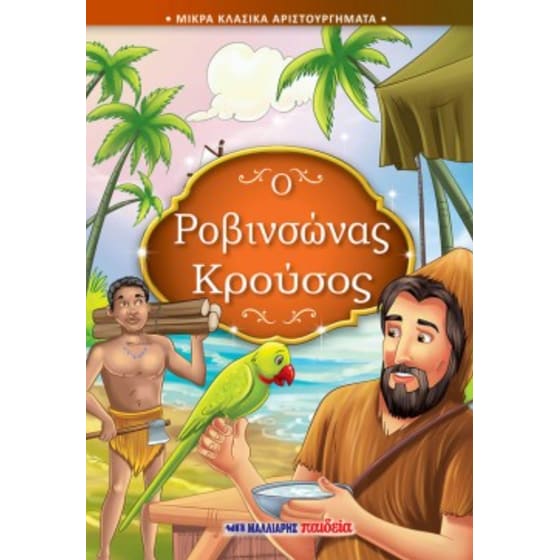 Ο Ροβινσώνας Κρούσος image 0