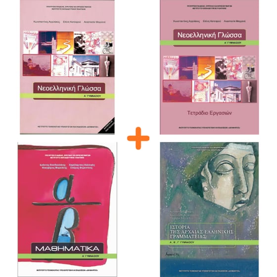 School Pack Α' Γυμνασίου (με ντύσιμο) image 2