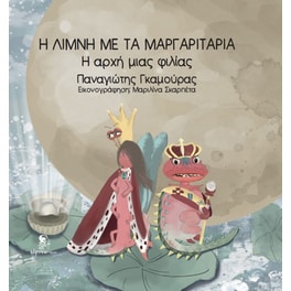Η λίμνη με τα μαργαριτάρια