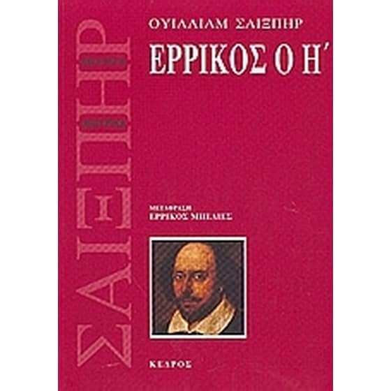 Ερρίκος ο Η' image 0