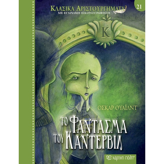 Το φάντασμα του Κάντερβιλ image 0