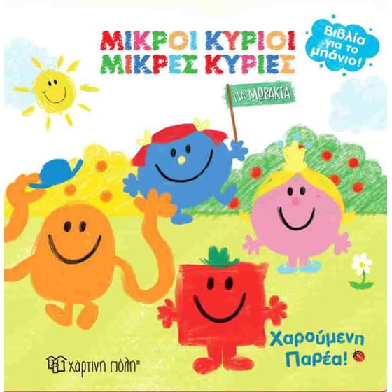 Μικροί Κύριοι - Μικρές Κυρίες - Χαρούμενη παρέα! image 0