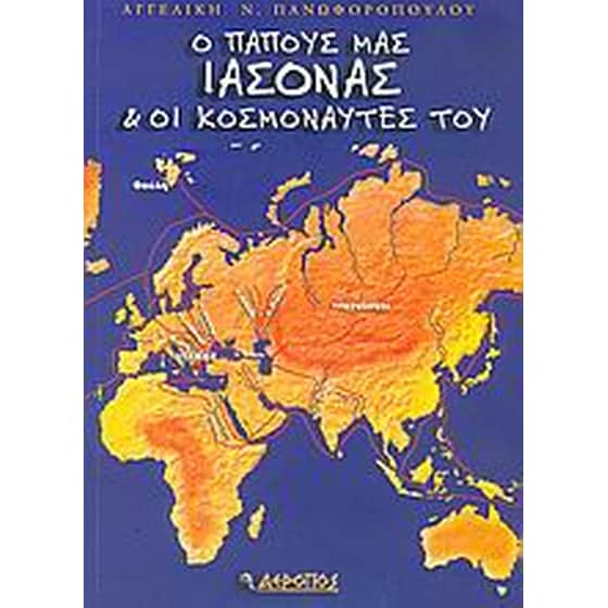 Ο παπούς μας Ιάσονας και οι κοσμοναύτες του image 0