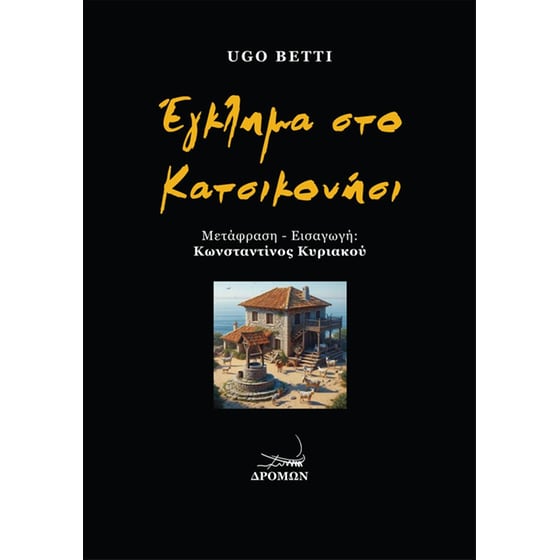 Έγκλημα στο Κατσικονήσι image 0