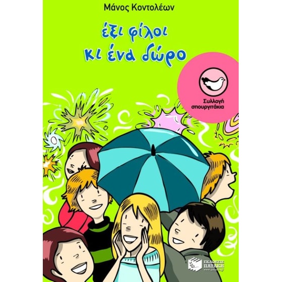 Έξι φίλοι κι ένα δώρο image 0