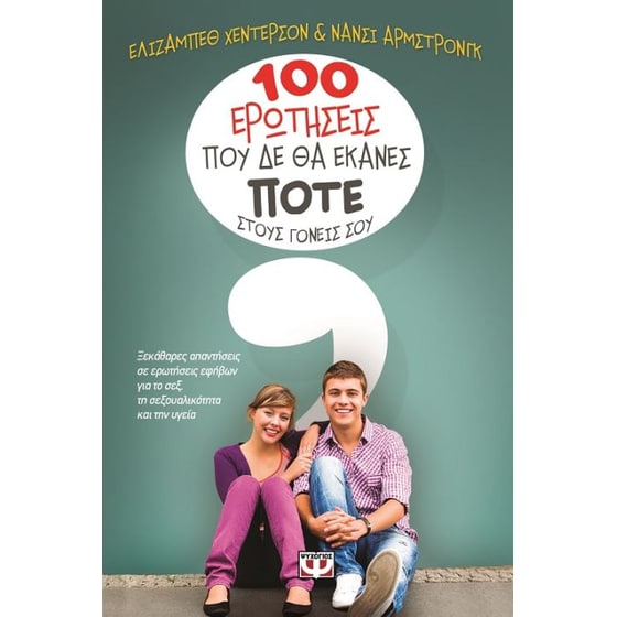 100 ερωτήσεις που δεν θα έκανες πότε στους γονείς σου image 0