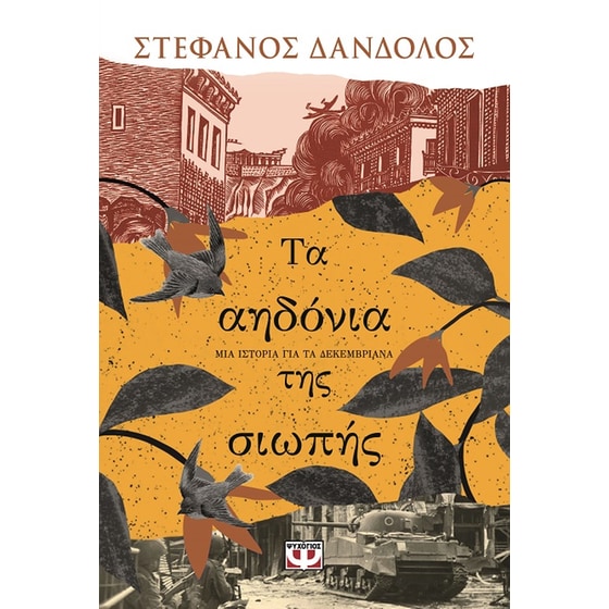 Τα αηδόνια της σιωπής image 0