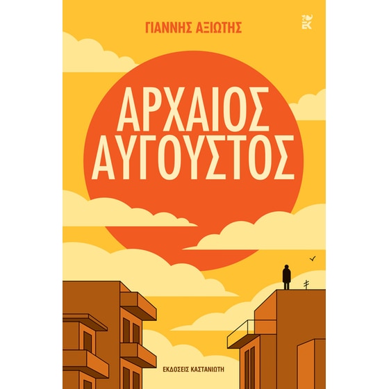 Αρχαίος&nbsp;Αύγουστος image 0