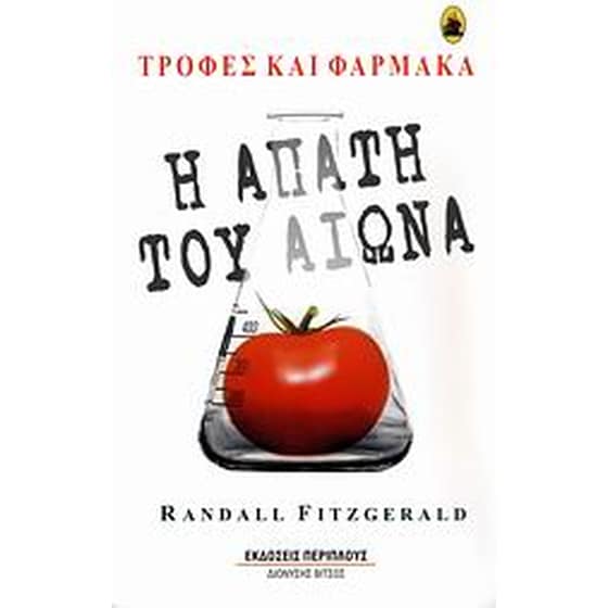 Η απάτη του αιώνα- Τροφές και φάρμακα image 0