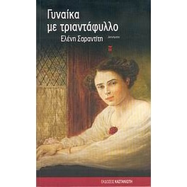 Γυναίκα με τριαντάφυλλο