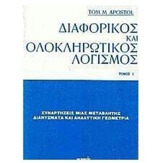 Διαφορικός και ολοκληρωτικός λογισμός image 0