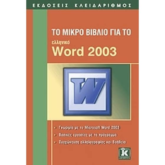 Το μικρό βιβλίο για το ελληνικό Word 2003 image 0