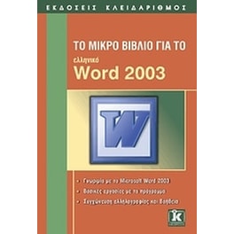 Το μικρό βιβλίο για το ελληνικό Word 2003