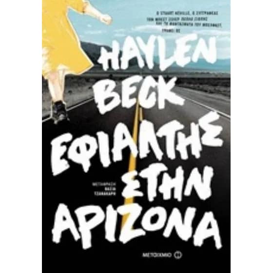 Εφιάλτης στην Αριζόνα image 0