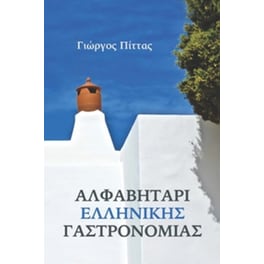 Αλφαβητάρι ελληνικής γαστρονομίας