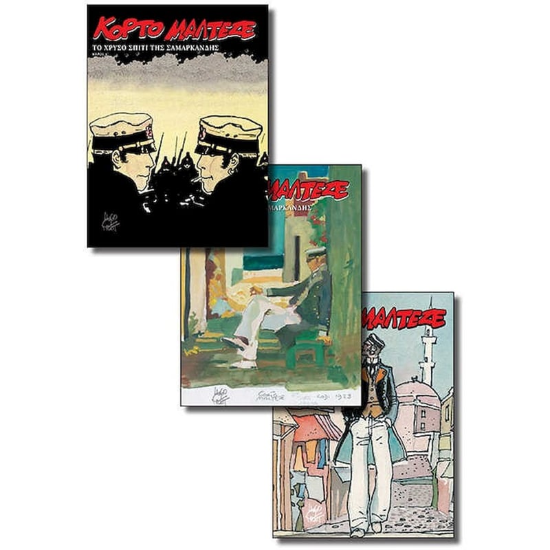 Κόρτο Μαλτέζε - Το Χρυσό Σπίτι Της Σαμαρκάνδης (Α-Γ)