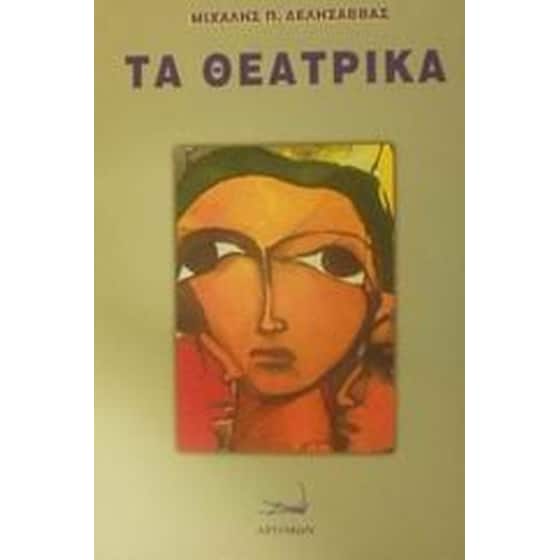 Τα θεατρικά image 0