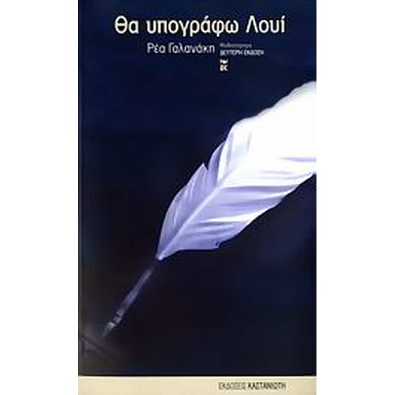 Θα υπογράφω Λουί