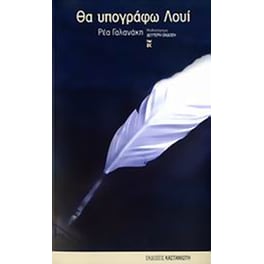 Θα υπογράφω Λουί