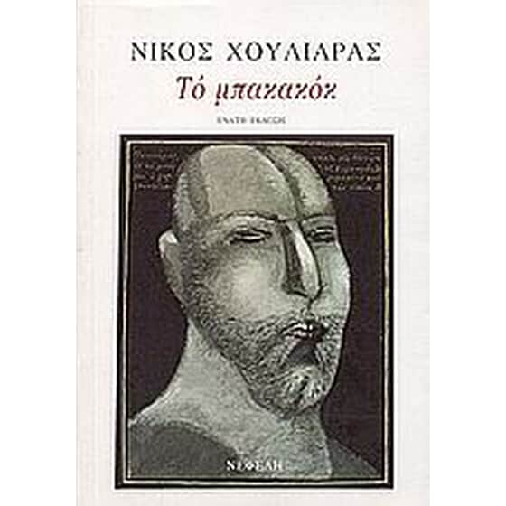 Το μπακακόκ image 0