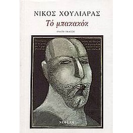 Το μπακακόκ