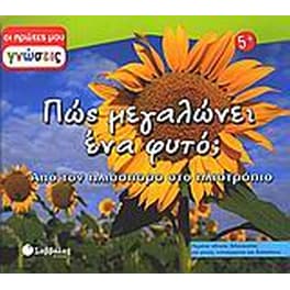 Πώς μεγαλώνει ένα φυτό