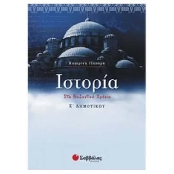 Βοήθημα Ιστορία Ε' Δημοτικού image 0