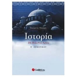 Βοήθημα Ιστορία Ε' Δημοτικού