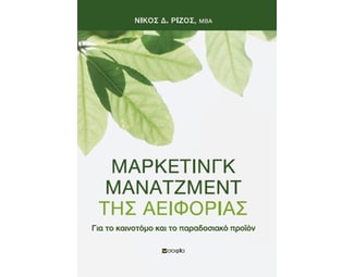 Μάρκετινγκ μάνατζμεντ της αειφορίας image 0