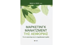 Μάρκετινγκ μάνατζμεντ της αειφορίας