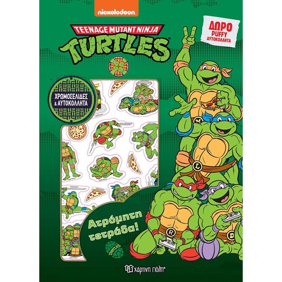 Χελωνονιντζάκια - Ατρόμητη Τετράδα image 0