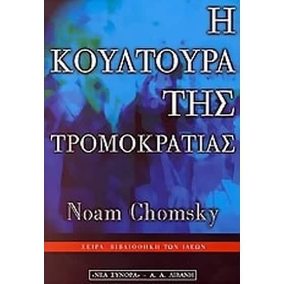 Η κουλτούρα της τρομοκρατίας image 0