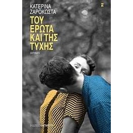 Του έρωτα και της τύχης
