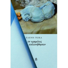 Εν ερημίαις επλανήθησαν