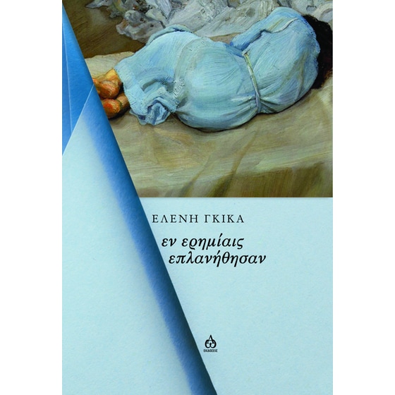 Εν ερημίαις επλανήθησαν image 0