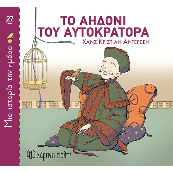 Μια ιστορία την ημέρα 27 - Το αηδόνι του αυτοκράτορα image 0