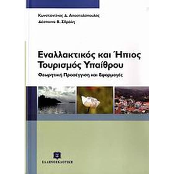 Εναλλακτικός και ήπιος τουρισμός υπαίθρου image 0