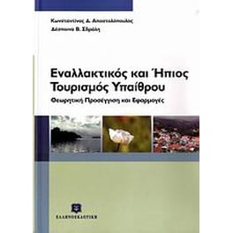 Εναλλακτικός και ήπιος τουρισμός υπαίθρου
