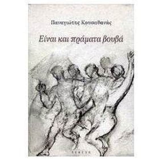 Είναι και πράματα βουβά image 0